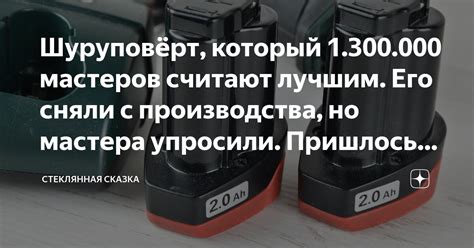 Шуруповёрт который 1 300 000 мастеров считают лучшим Его сняли с