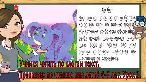 Учимся читать по слогам текст. Тренажер по чтению для детей 6-7 лет ...