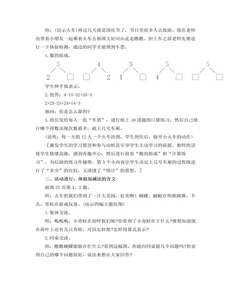 人教版新课标小学数学一年级上册1～5的加减法综合练习 说课稿（成品） 麦克ppt网