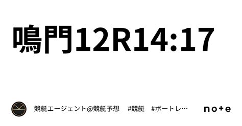 鳴門12r14 17｜💃🏻🕺🏼⚜️ 競艇エージェント 競艇予想 ⚜️🕺🏼💃🏻 競艇 ボートレース予想