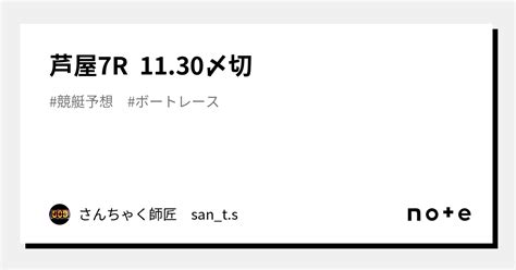 芦屋7r 1130〆切｜さんちゃく師匠 🚤sants🚤｜note