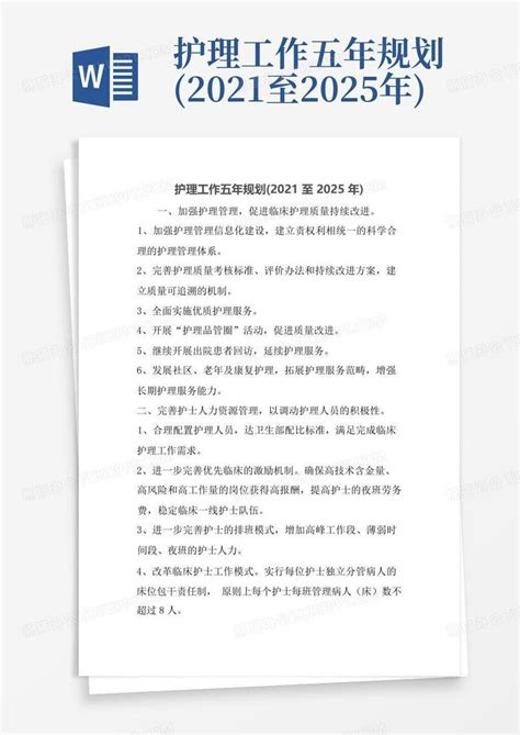 护理工作五年规划2021至2025年word模板下载编号qpmadrva熊猫办公