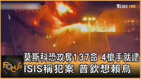 莫斯科恐攻奪137命 4槍手就逮 Isis稱犯案 普欽想賴烏｜方念華｜focus全球新聞 20240325tvbsnews01 Youtube