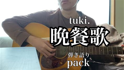 【弾き語り】晩餐歌 Tuki 【covered By Pack】 Youtube