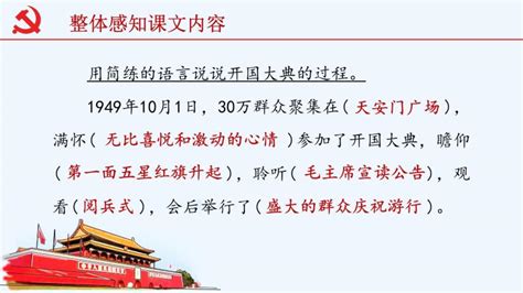 语文六年级上册7 开国大典教学ppt课件 教习网课件下载