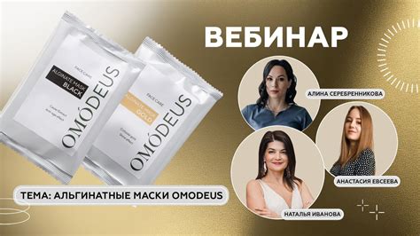 Вебинар «Альгинатные маски OMODEUS: обновлённая коллекция» (05.09.2023 ...