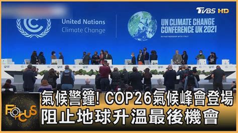 氣候警鐘 Cop26氣候峰會登場 阻止地球升溫最後機會｜秦綾謙｜focus全球新聞 20211101 Youtube