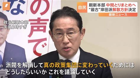 政治刷新本部きょう中間取りまとめ案了承へ 岸田派は解散手続き入る 自民党派閥の裏金事件 Tbs News Dig