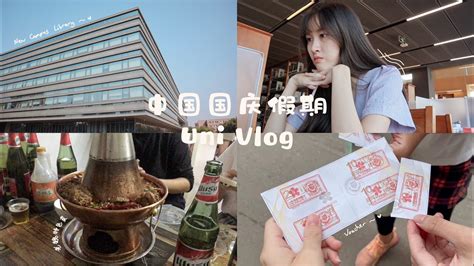 𝓿𝓵𝓸𝓰 16 天大百团大战 国庆假期和朋友们聚会 学会吃辣喝酒了 uni student s vlog weekly