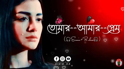 তোমার আমার প্রেম Lofi Song Bengali 🎧 Night Feel Slowed And Reverb🥺