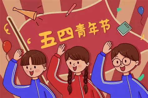 弘扬五四精神，争做有为青年！ 青年人 五四运动 青年 新浪新闻