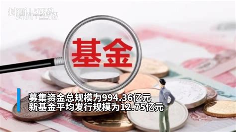 30秒丨新基金12月发行规模或再超千亿元 凤凰网视频 凤凰网