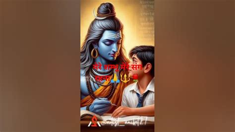 मेरे शम्भू मेरे संग रहना🔱mahadev🌹status🤞short💫video🙏viral🙏🌹🔱 Youtube