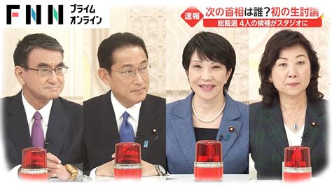 “次の首相”総裁選4候補が初の生討論「世代交代」「女性閣僚の割合」は？ Youtube