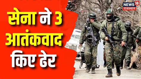 Breaking News Jammu And Kashmir में सेना ने 3 आतंकवाद किये ढेर