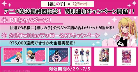 大クン（アニメ専用垢） On Twitter Rt Simeji Pr 【 推しの子】× Simeji コラボ🌟 アニメ最終回記念！特別追加キャンペーン🎊 本投稿をrtで、 抽選3名