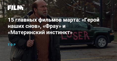 15 главных фильмов марта: «Герой наших снов», «Фрау» и «Материнский ...