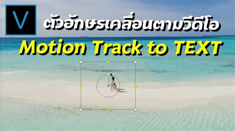 ทำตวอกษรเคลอนทตามวดโอ แทรคตวหนงสอ Motion Track To Text