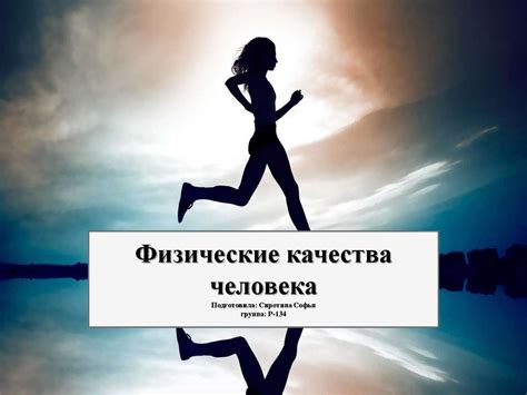 Физизческие качества человека - презентация онлайн