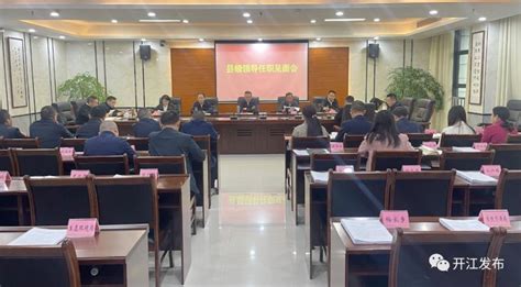 开江县召开县级领导干部见面会 政务要闻 开江县人民政府