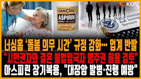 미동부 최대 한인방송 시민권자와 결혼한 불법입국자 합법 체류 허용 검토 너싱홈 ‘돌봄 의무 시간 규정 강화 뉴욕