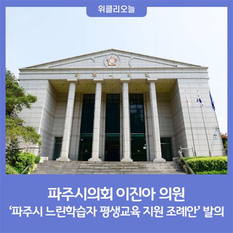 파주시의회 이진아 의원 ‘파주시 느린학습자 평생교육 지원에 관한 조례안발의