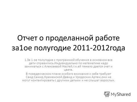 Презентация на тему: "Отчет о проделанной работе за 1 ое полугодие года ...