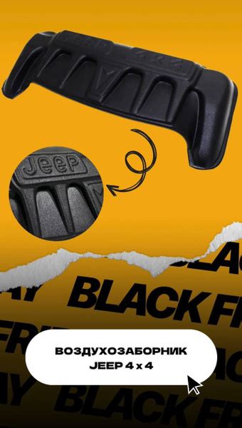 Воздухозаборник УАЗ 469 Хантер JEEP 4х4 АБС купить по низкой цене в ...