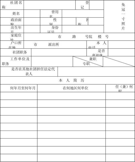 社会团体法定代表人登记表word文档在线阅读与下载无忧文档