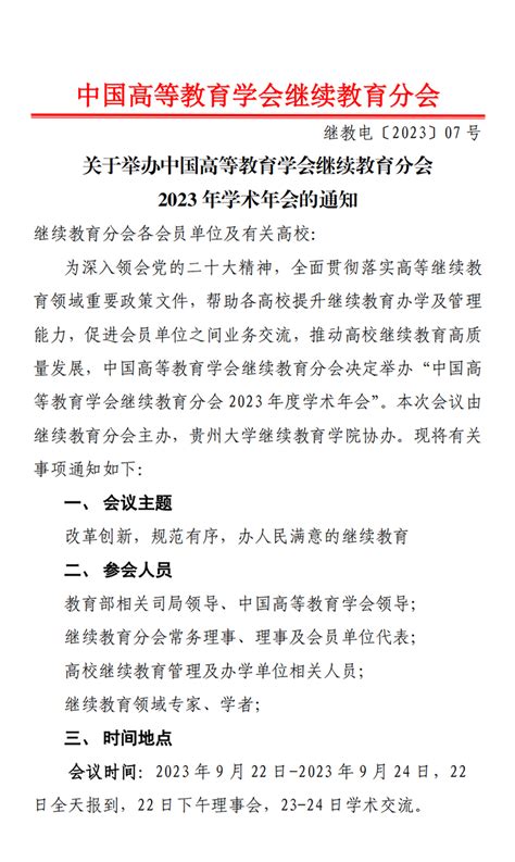 中国高等教育学会继续教育分会2023年学术年会将于9月22日 24日举行 —中国教育在线