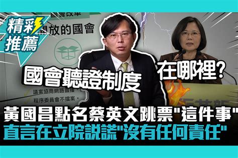 【cnews】黃國昌點名蔡英文跳票「這件事」直言在立院說謊「沒有任何責任」！ 匯流新聞網