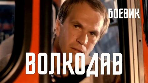 Волкодав (1991) Фильм Михаила Туманишвили В ролях Инара Слуцка Алексей ...