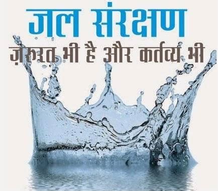 जल संरक्षण पर नारे Slogans On Save Water In Hindi | अच्छी सोच