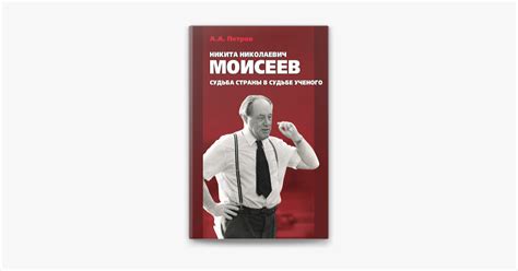 ‎Никита Николаевич Моисеев. Судьба страны в судьбе ученого van ...