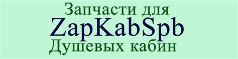 Запчасти для душевых кабин в Санкт-Петербурге. | Комплектующие для ...