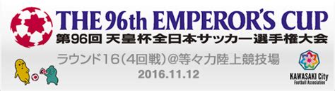 「第96回 天皇杯全日本サッカー選手権大会」ラウンド16（4回戦）、専用サイトのご案内 天皇杯 特定非営利活動法人川崎市サッカー協会