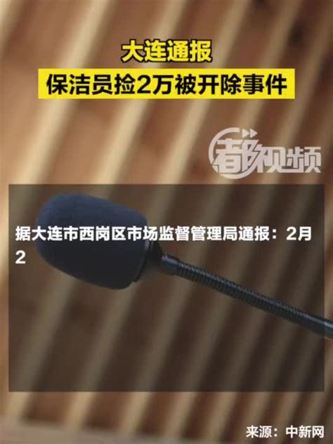 针对保洁员捡2万被开除事件，大连通报！手机新浪网