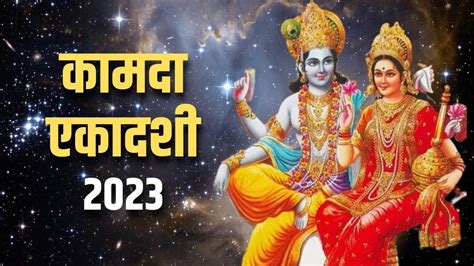 Kamada Ekadashi 2023 हिन्दू नववर्ष का पहला एकादशी व्रत कब जानिए तिथि