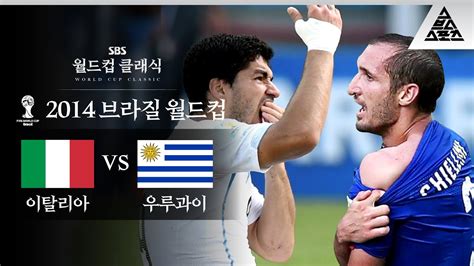 지금 만나러 갑니다 2014 Fifa 브라질월드컵 D조 최종전 이탈리아 Vs 우루과이 습츠월드컵 클래식 Youtube