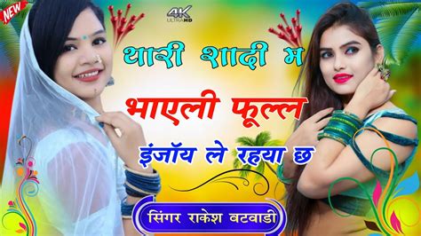 Lovesong ~ थारी शादी म भाएली Thari Shadi Me Bhayeli Singer Rakesh Bathwadi New Dj Song 2024