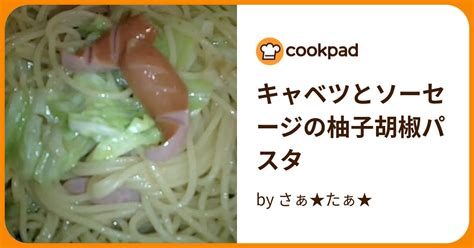 キャベツとソーセージの柚子胡椒パスタ By さぁ★たぁ★ 【クックパッド】 簡単おいしいみんなのレシピが394万品