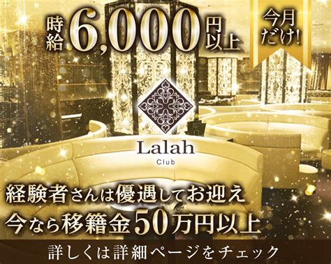 Club Lalahララァ【公式体入・求人情報】大宮・キャバクラ キャバクラ体入・求人なら 体入ショコラ