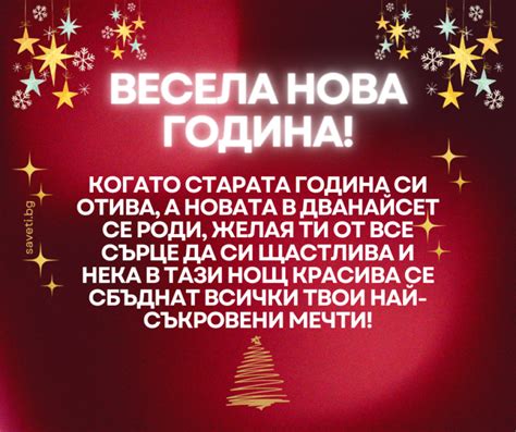 72 Вълшебни пожелания за Нова Година - Saveti.bg