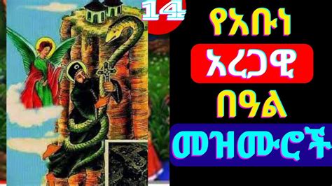 የአቡነ አረጋዊ በዓል መዝሙሮች Ye Abune Aregawi Mezmur New Ethiopia