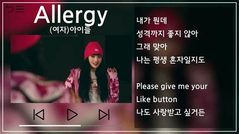 여자아이들gi Dle Allergy 1시간 반복1h Repeat 뮤비and가사 Mvandlyrics Youtube