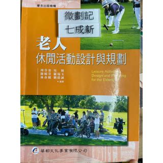 老人休閒活動設計與規劃 2011一版三刷 周芬姿 華都文化 蝦皮購物