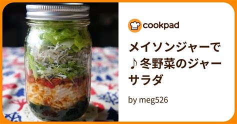 メイソンジャーで♪冬野菜のジャーサラダ By Meg526 【クックパッド】 簡単おいしいみんなのレシピが396万品