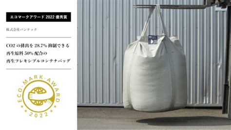 パンテックのオリジナル環境配慮型製品、再生プラスチック原料50配合の「再生フレコンバッグ」が「エコマークアワード 優秀賞」を受賞 企業