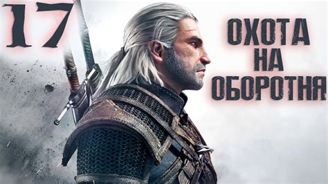 Прохождение Ведьмак 3 Дикая Охота The Witcher 3 Wild Hunt Подстава