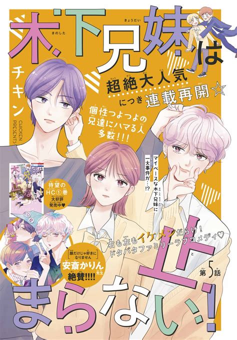 花とゆめ 22号好評発売中】 超絶大人気につき連載再開カラーつき 「木下兄妹は止まらない」チキン 右も左」花とゆめ編集部の漫画